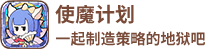 使魔计划